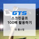 풀스윙스크린골프 이미지