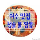 여수밥집 - 칼칼하고 시원한 짬뽕집