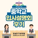 한광여자중학교 | [공지] 평택 세교동 연세YT어학원 예비 중학교 입시설명회 후기