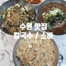 수원 칼국수 맛집 - 효자면 권선점 - 인계동 메밀소바 전주식 칼국수 +주차장 메뉴판