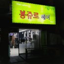 봉쥬르 헤어 (하남점)