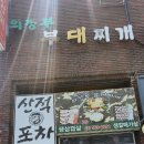 봉은사역 밥집 의정부부대찌개 혼밥 후기