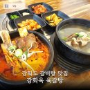 강화읍사무소 | 강화도 현지인 맛집 강화옥 육갈탕 | 아이랑 가도 좋은 갈비탕 맛집
