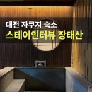 당구속으로 | 대전 자쿠지 숙소 스테이인터뷰 장태산 1호 숙박 바베큐 후기
