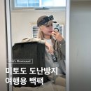 유럽여행 백팩 도난방지가방 추천 미토도 기능 디자인 후기