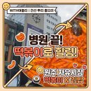 원주 세브란스병원 피부과 건선 조직검사 리얼 후기 (feat. 원주자유시장 떡볶이 김밥 맛집 해달스낵)