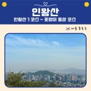 남산등산로화장실 | 인왕산 1코스 등산 후기, 서울 근교 자연여행 추천