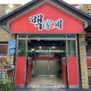 문경 모전동 중식 맛집 추천 백가네짬뽕 방문후기