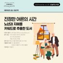 우아한 노년을 위한 품격있는 대화법 | 도서관 11월(337호)] 데이터로 보는 인생 책 | 진정한 어른의 시간 - 노년과 지혜를 키워드로 추출한 도서