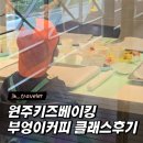 원주 키즈 베이킹 수업) 부엉이커피 베이킹 클래스 후기