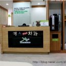 예스플러스치과 이미지