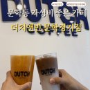 CU 문학경기장점 | 문학동 카페 추천! 가성비 끝판왕 더치앤빈 문학경기장점 후기☕🥐
