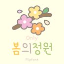 봄의정원