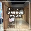 장위동유성집(포천점) | [경기도 포천] 장위동유성집 포천점 송우리맛집 포천여행 소흘읍맛집 포천밥집 포천소고기