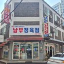 남부해장국 | 안양 남부정육식당 육사시미 소고기 해장국