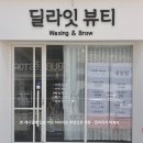 만석비치타운 아파트 후문 ~ JB택시 앞 | [익산/전주] Delight Beauty 딜라잇뷰티 속눈썹펌•다리왁싱(익산왁싱,브라질리언왁싱)