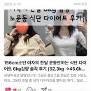 156 | 156cm 6키로감량 다이어트 후기, 요요 + 신체 변화