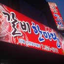 갈비한마당