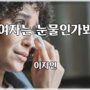 이자연 - 여자는 눈물인가 봐 이미지