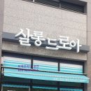 살롱드로아 이미지