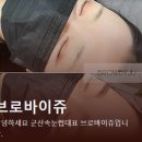 브로바이쥬 이미지