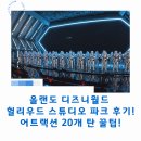 경보 월드 | 올랜도 디즈니월드 헐리우드 스튜디오 후기! 어트랙션 20개 탄 꿀팁!