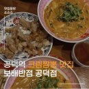 주마반점 | 공덕역 중식 맛집 보배반점 공덕점 내돈내산 후기 (크림짬뽕, 미니탕수육 솔직리뷰)