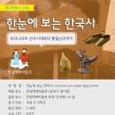 한눈에 보는 한국사 이미지