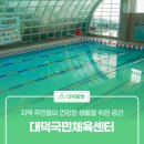 대덕국민체육센터 | 지역 주민들의 건강한 생활을 위한 공간 &#39;대덕국민체육센터&#39;