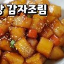 간단 밥반찬 감자조림만드는법 감자요리 이미지