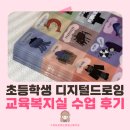 양지초등학교 | 초등 디지털 드로잉 | 거제도 양지 초등학교 &#39;나만의 캐릭터 만들기&#39; 어린이 체험 프로그램 후기