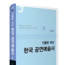 한양대 21세기 태권도장 | 유민영, &lt;인물로 보는 한국 공연예술사 3&gt;