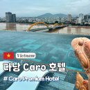 용세탁 | 다낭 카로호텔 솔직후기ㅣ용다리뷰 수영장 신상호텔 추천