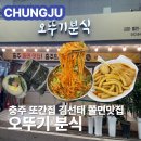충주 오뚜기분식 자유시장 쫄면 떡볶이 김밥 맛집 또간집 김선태 맛집 내돈내산 메뉴 가격 주차 솔직후기