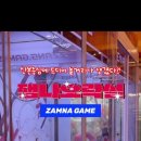 잼나오락실 이미지