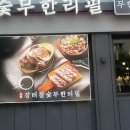 장터 참숯무한리필 이미지