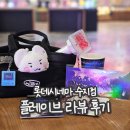 플레이브 라이브뷰잉 롯데시네마 라뷰 후기