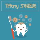 티파니치과의원 이미지