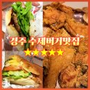 오지(OG)버거 산본점 | [ 내돈내산 / 쿠팡이츠 후기 ] OG버거 경주외동점 수제버거 맛집 추천 feat. 치킨 존맛🍗