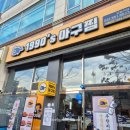 1990아구찜 | 도농역맛집 다산동아구찜 막걸리무한리필 &#34;1990 아구찜 도농역점&#34;