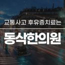 동삭한의원 이미지