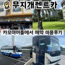 무지개광고 - 양산시 | ▪️제주도렌트카 “카모아”어플에서 예약 “무지개렌트카”후기(광고❌협찬❌)