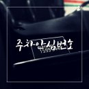 자동차에 폰번호 노출시키고 싶지 않다면? 주차안심번호 프라이버시콜로 안전하게 개인정보 보호하기