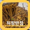 허핑반점 이미지