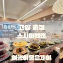 고양 화정동 화정역 초밥 맛집 스시이안앤 솔직한 후기