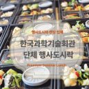 [강남/서울] 한국과학기술회관 단체 행사도시락, 3년째 단골인 이유 (ft. 대한마취통증의학과의사회)