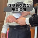 디오벨리 - 진주시 하대로 55 | 대구 혼주 정장 예복 내돈내산 맞춤 추천 후기 디오벨리 만촌 직영점