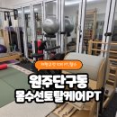 수선토탈 | 원주 체형교정PT 몸수선토탈케어 수기관리 후기
