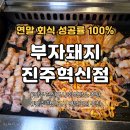 (주)길원합천공장 | 진주 혁신도시 회식장소 추천｜연말 모임으로 딱이었던 부자돼지 진주혁신점