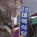 군산대덕식당 Daum카페